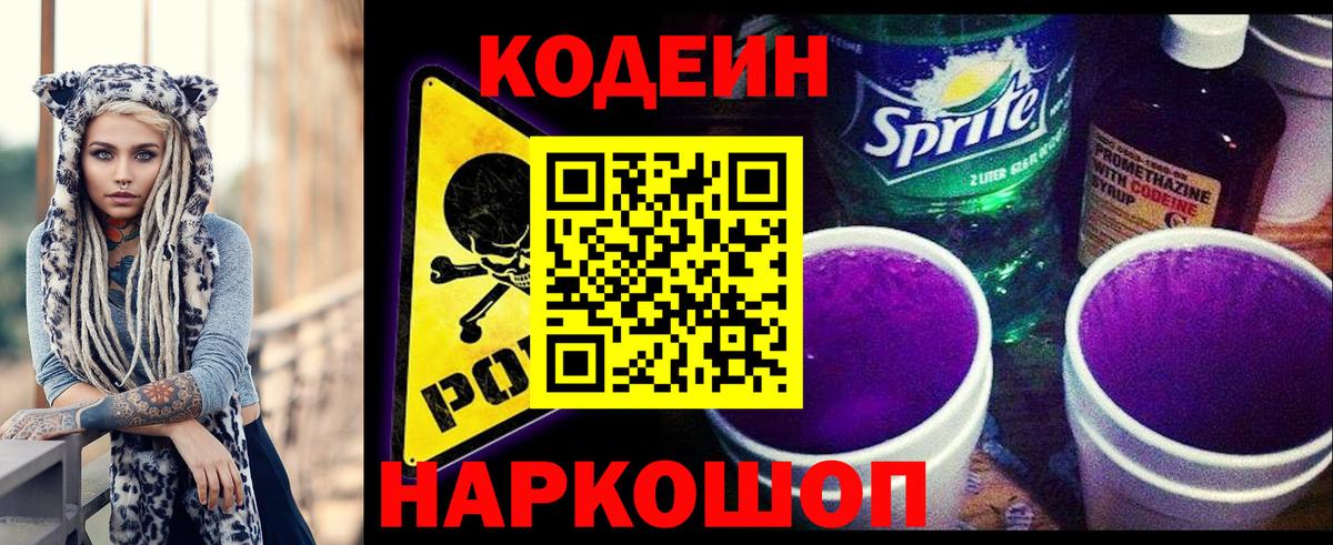 Codein напиток Lean (лин) Нижний Новгород